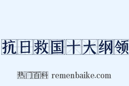 抗日救国十大纲领是什么意思的图片